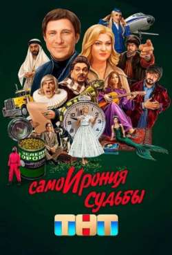 Постер СамоИрония судьбы