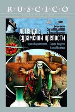 Постер Легенда о Сурамской крепости