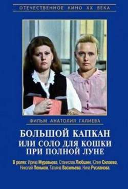 Постер Большой капкан, или соло для кошки при полной луне