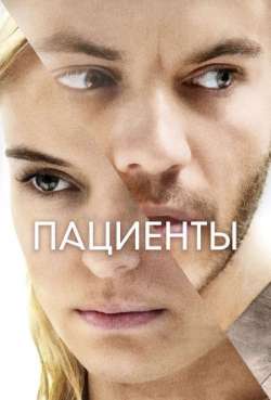 Постер Пациенты