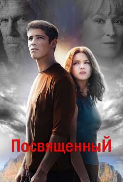 Постер Посвященный