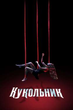 Постер Кукловод