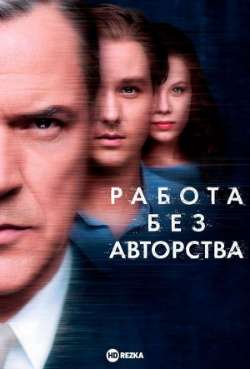 Постер Работа без авторства