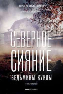 Постер Северное сияние. Ведьмины куклы. Фильм второй