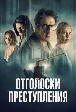 Постер Отголоски преступления