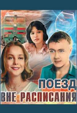 Постер Поезд вне расписания