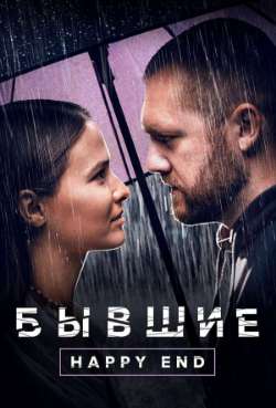 Постер Бывшие. Happy end