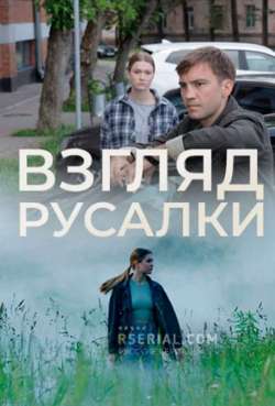 Постер Взгляд русалки