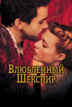 Постер Влюбленный Шекспир