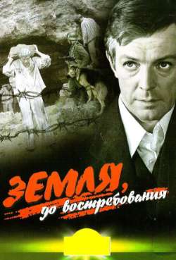 Постер Земля, до востребования
