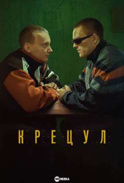 Постер Крецул
