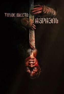 Постер Тихое место: Азраэль