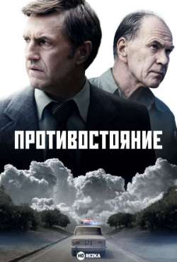 Постер Противостояние