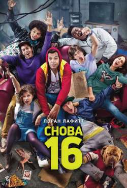 Постер Снова 16