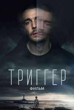 Постер Триггер. Фильм