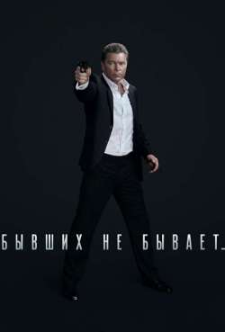 Постер Бывших не бывает