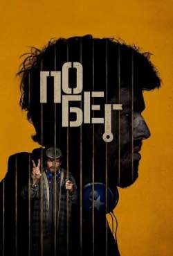 Постер Побег