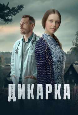 Постер Дикарка