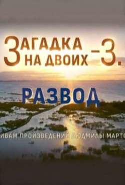 Постер Загадка на двоих-3. Развод