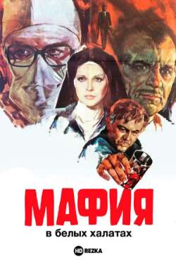 Постер Мафия в белых халатах