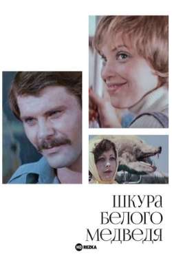 Постер Шкура белого медведя