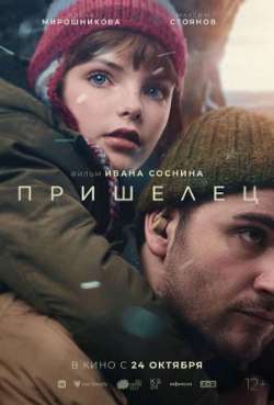 Постер Пришелец 