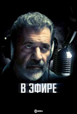 Постер В эфире