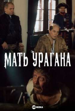 Постер Мать Урагана