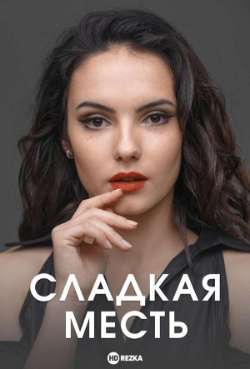 Постер Сладкая месть