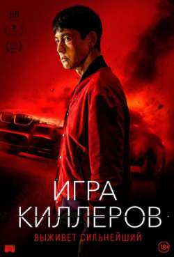 Постер Игра киллеров
