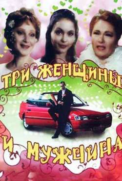 Постер Три женщины и мужчина