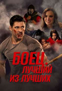 Постер Боец. Лучший из лучших 
