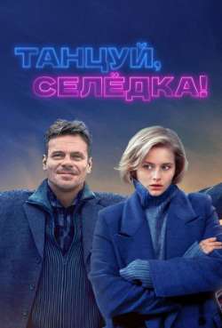 Постер Танцуй, Селедка!