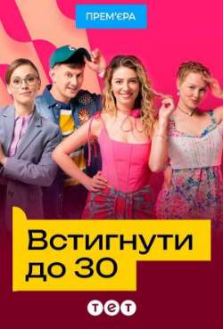 Постер Успеть до 30