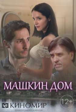 Постер Машкин дом