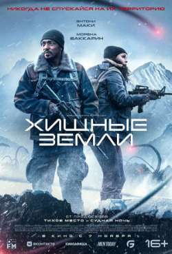 Постер Хищные земли