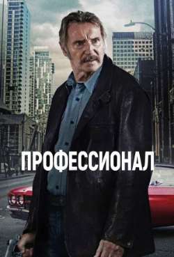 Постер Профессионал