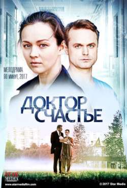 Постер Доктор счастье