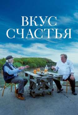 Постер Вкус счастья