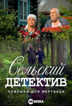 Постер Сельский детектив. Ловушка для мертвеца