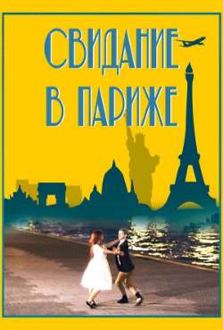 Постер Свидание в Париже