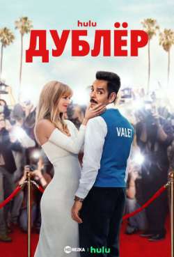 Постер Дублер