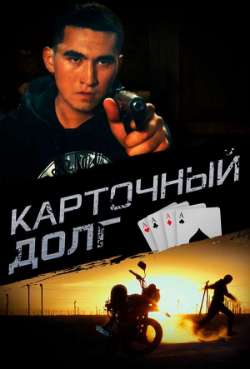 Постер Карточный долг