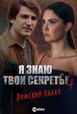 Постер Я знаю твои секреты 4. Римский палач