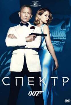 Постер 007: Спектр