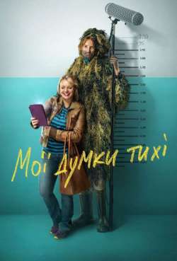 Постер Мои мысли тихие