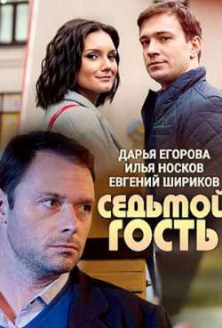Постер Седьмой гость