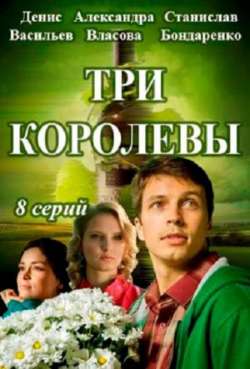 Постер Три королевы