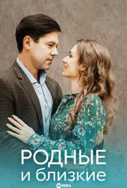 Постер Родные и близкие
