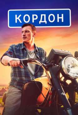 Постер Кордон